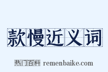 款慢近义词是什么意思的图片